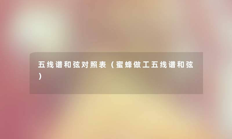 五线谱和弦对照表（蜜蜂做工五线谱和弦）