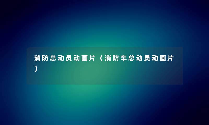 消防总动员动画片（消防车总动员动画片）