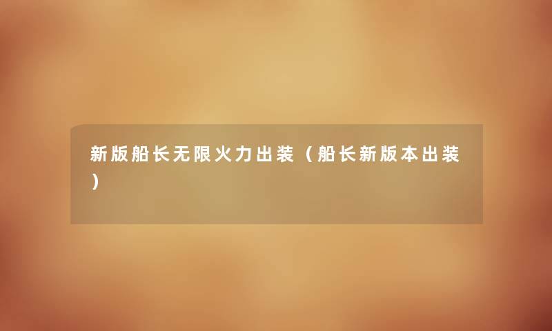新版船长无限火力出装（船长新版本出装）