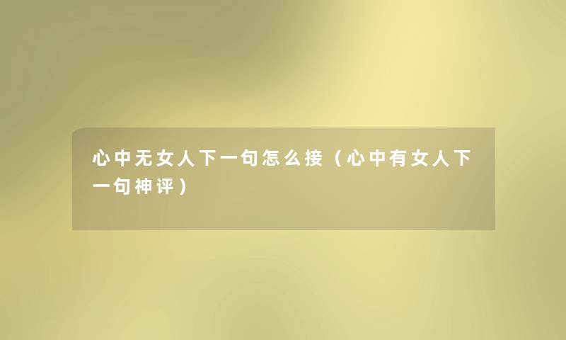 心中无女人下一句怎么接（心中有女人下一句神评）