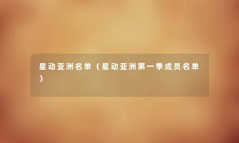 星动亚洲名单（星动亚洲第一季成员名单）