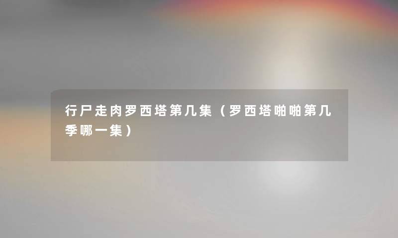 行尸走肉罗西塔第几集（罗西塔啪啪第几季哪一集）