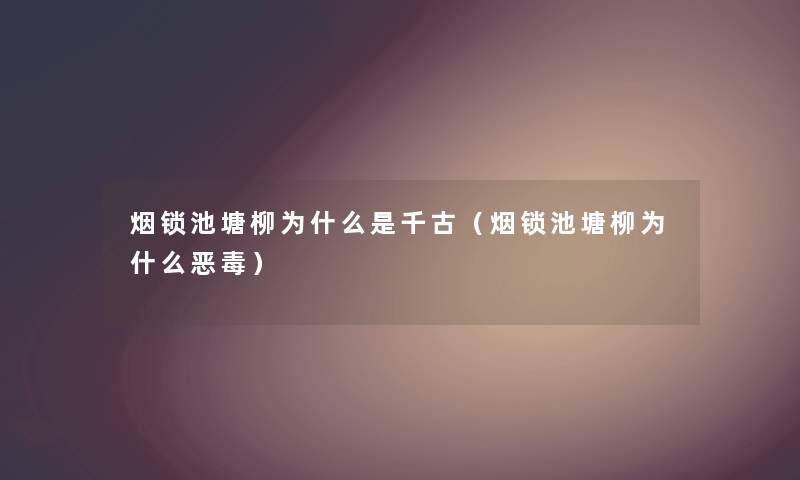 烟锁池塘柳为什么是千古（烟锁池塘柳为什么恶毒）
