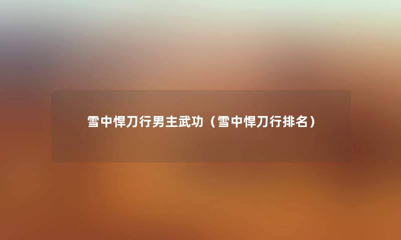 雪中悍刀行男主武功(雪中悍刀行推荐) 雪中悍刀行男主武功(雪中悍刀行推荐)