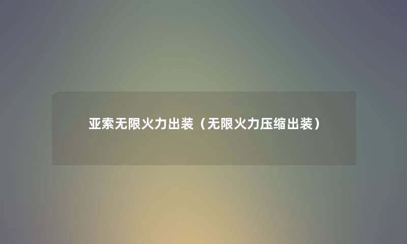 亚索无限火力出装（无限火力压缩出装）