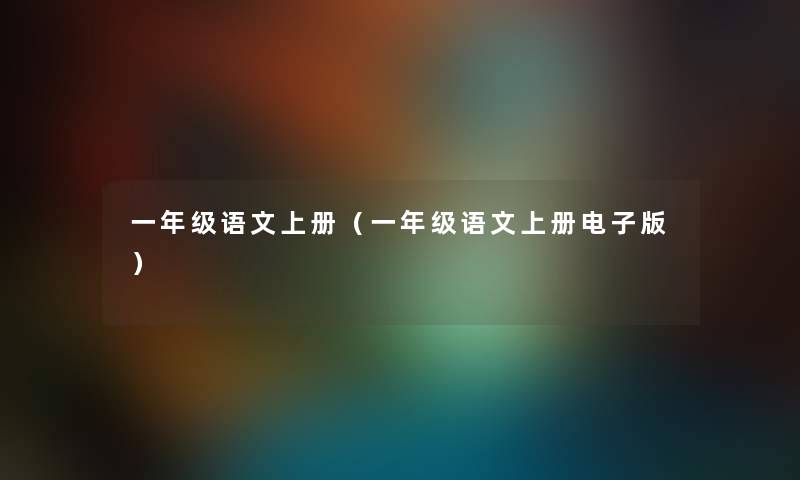 一年级语文上册(一年级语文上册电子版) 一年级语文上册(一年级语文上册电子版)