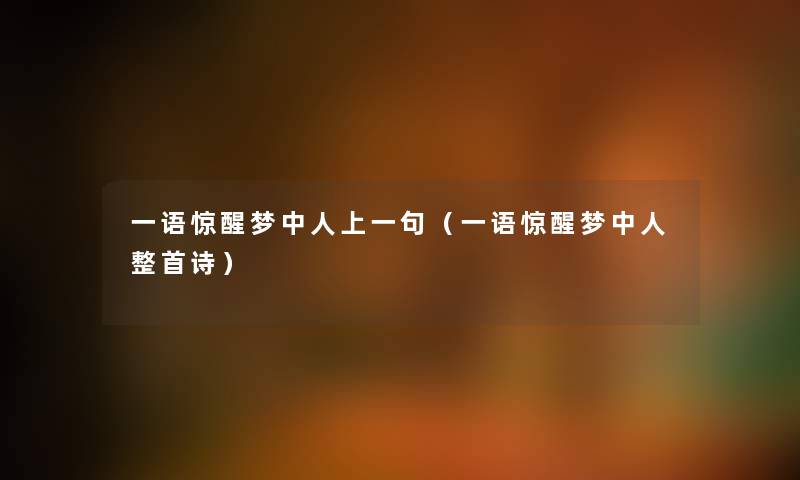 一语惊醒梦中人上一句(一语惊醒梦中人整首诗) 一语惊醒梦中人上一句(一语惊醒梦中人整首诗)
