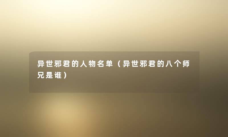 异世邪君的人物名单（异世邪君的八个师兄是谁）