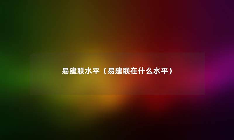 易建联水平(易建联在什么水平) 易建联水平(易建联在什么水平)