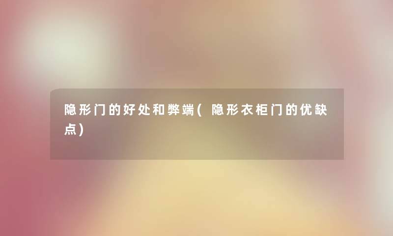 隐形门的好处和弊端(隐形衣柜门的优缺点)