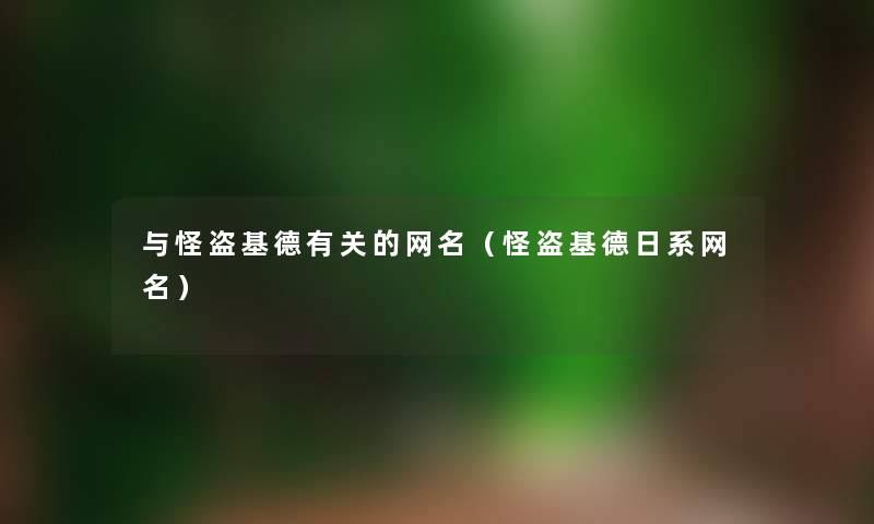 与怪盗基德有关的网名(怪盗基德日系网名) 与怪盗基德有关的网名(怪盗基德日系网名)