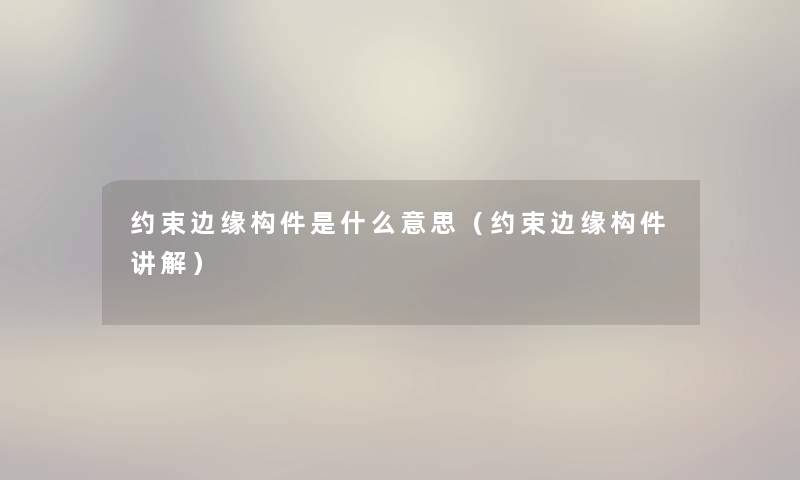 约束边缘构件是什么意思(约束边缘构件讲解) 约束边缘构件是什么意思(约束边缘构件讲解)