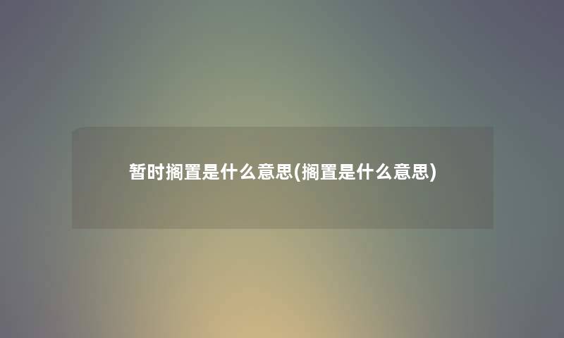 暂时是什么意思(是什么意思) 暂时是什么意思(是什么意思)