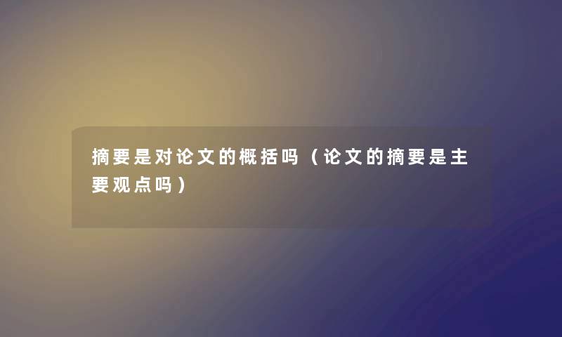 导读是对论文的概括吗（论文的导读是主要观点吗）