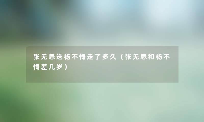 张无忌送杨不悔走了多久(张无忌和杨不悔差几岁) 张无忌送杨不悔走了多久(张无忌和杨不悔差几岁)