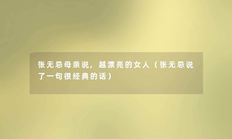 张无忌母亲说,越漂亮的女人(张无忌说了一句很经典的话) 张无忌母亲说,越漂亮的女人(张无忌说了一句很经典的话)