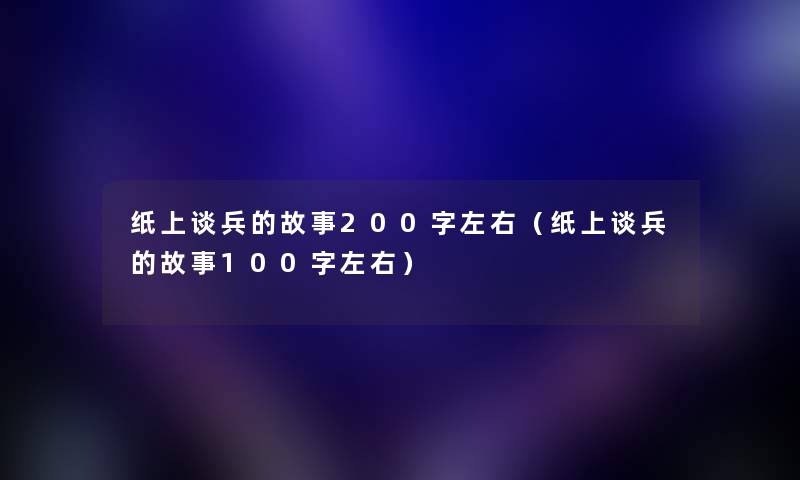 纸上谈兵的故事200字左右(纸上谈兵的故事100字左右) 纸上谈兵的故事200字左右(纸上谈兵的故事100字左右)
