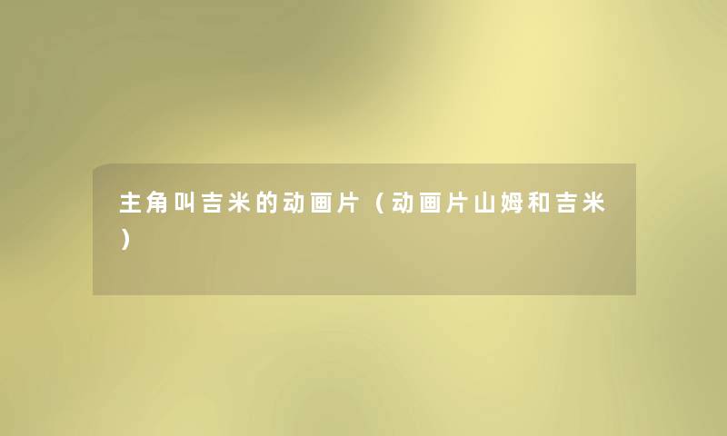 主角叫吉米的动画片（动画片山姆和吉米）