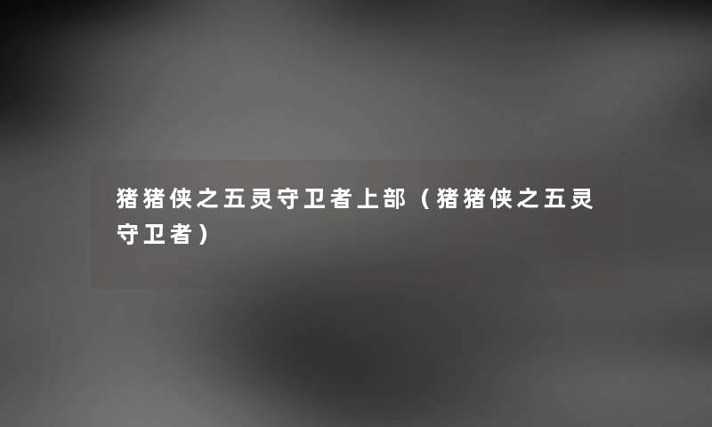 猪猪侠之五灵守卫者上部（猪猪侠之五灵守卫者）
