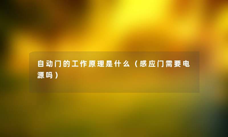 自动门的工作原理是什么（感应门需要电源吗）
