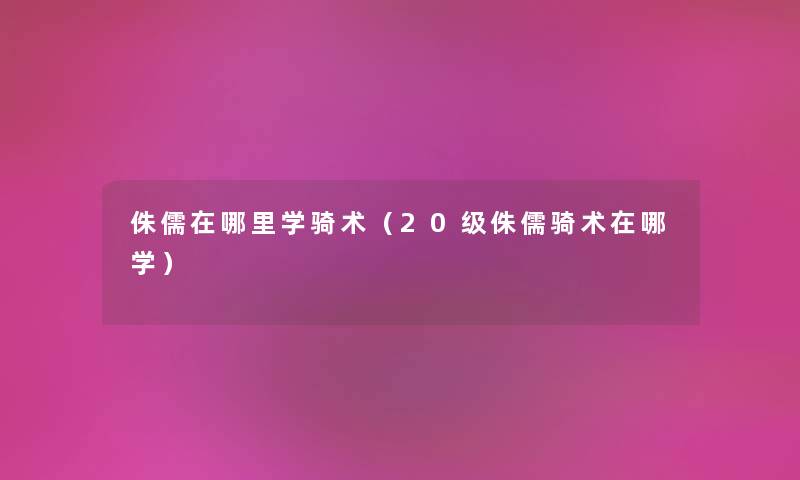 侏儒在哪里学骑术(20级侏儒骑术在哪学) 侏儒在哪里学骑术(20级侏儒骑术在哪学)