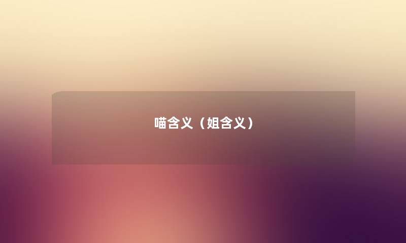 喵含义(姐含义) 喵含义(姐含义)