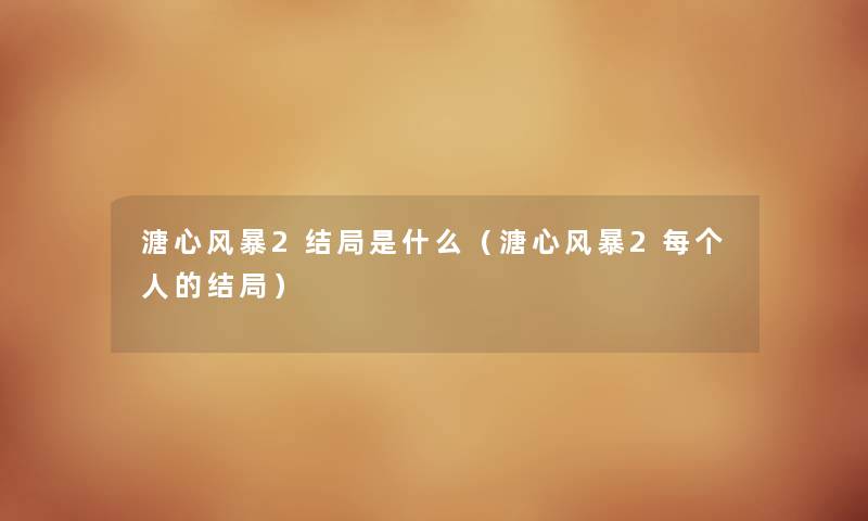 溏心风暴2结局是什么(溏心风暴2每个人的结局) 溏心风暴2结局是什么(溏心风暴2每个人的结局)