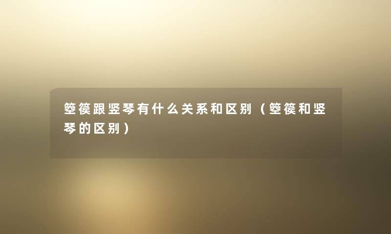 箜篌跟竖琴有什么关系和区别（箜篌和竖琴的区别）