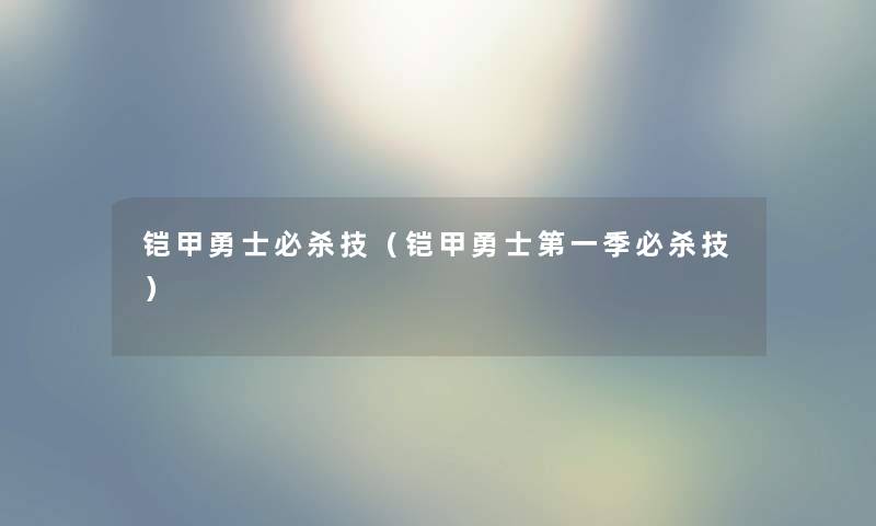 铠甲勇士必杀技（铠甲勇士第一季必杀技）